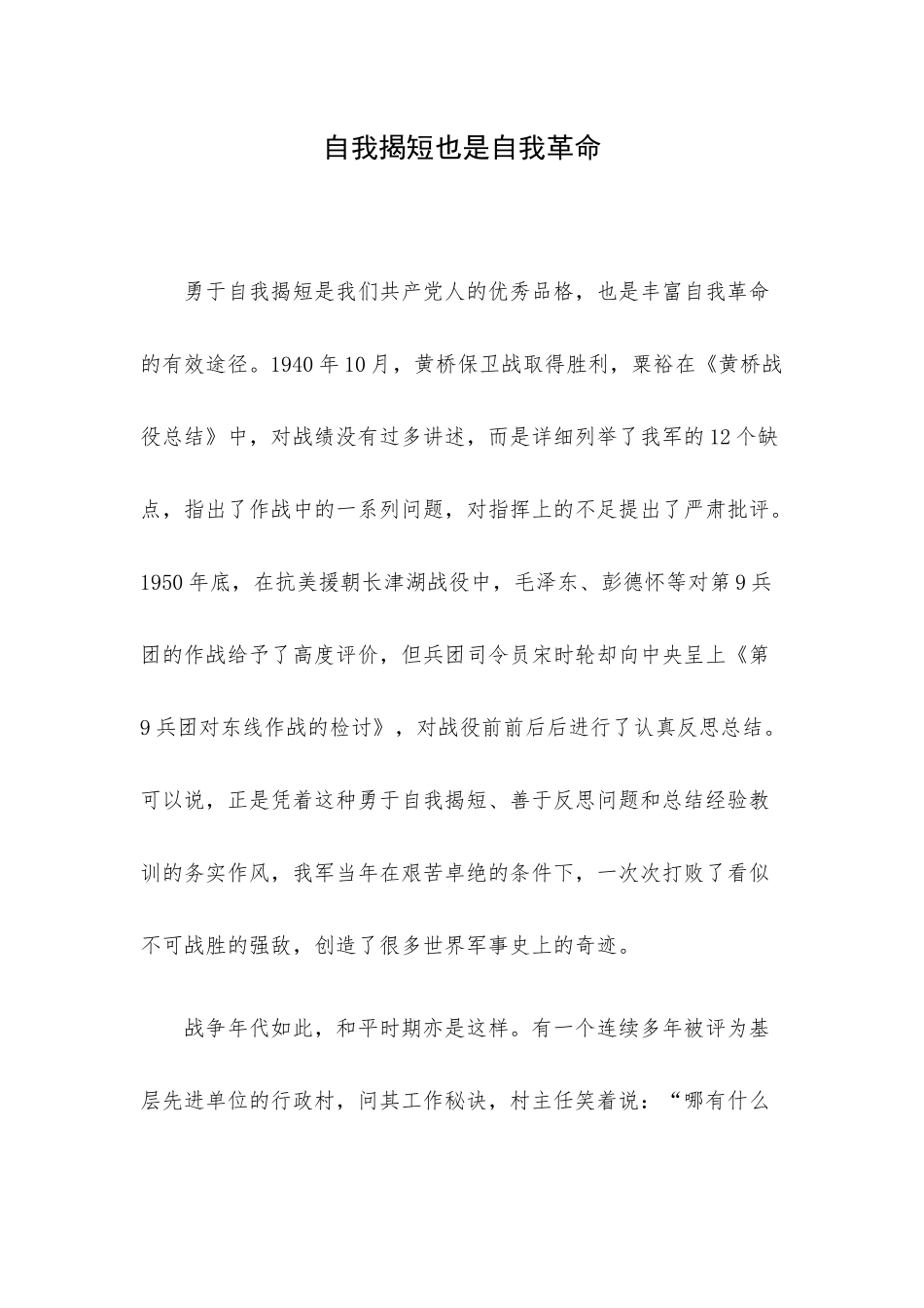自我揭短也是自我革命.docx_第1页