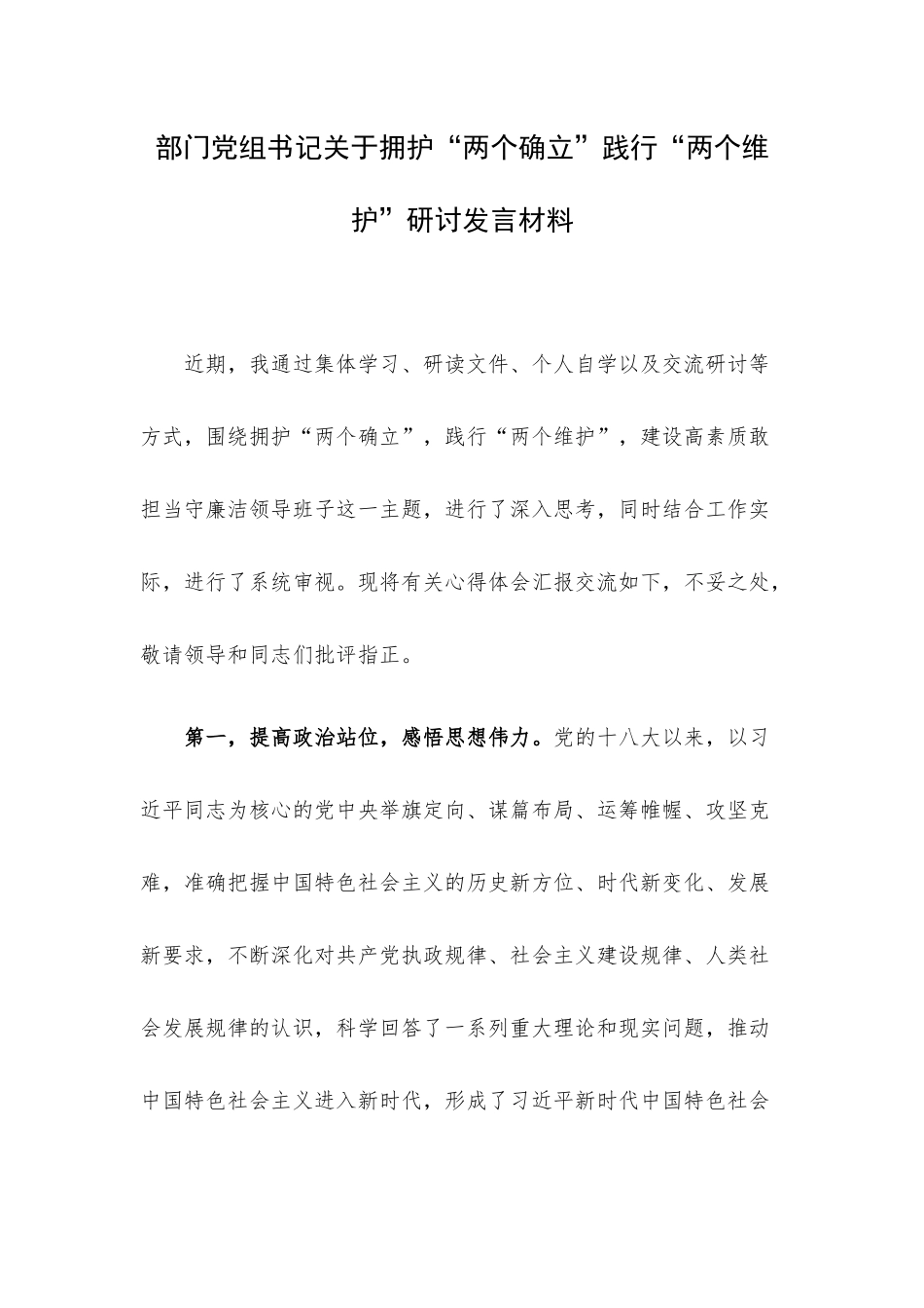 部门党组书记关于拥护“两个确立”践行“两个维护”研讨发言材料.docx_第1页