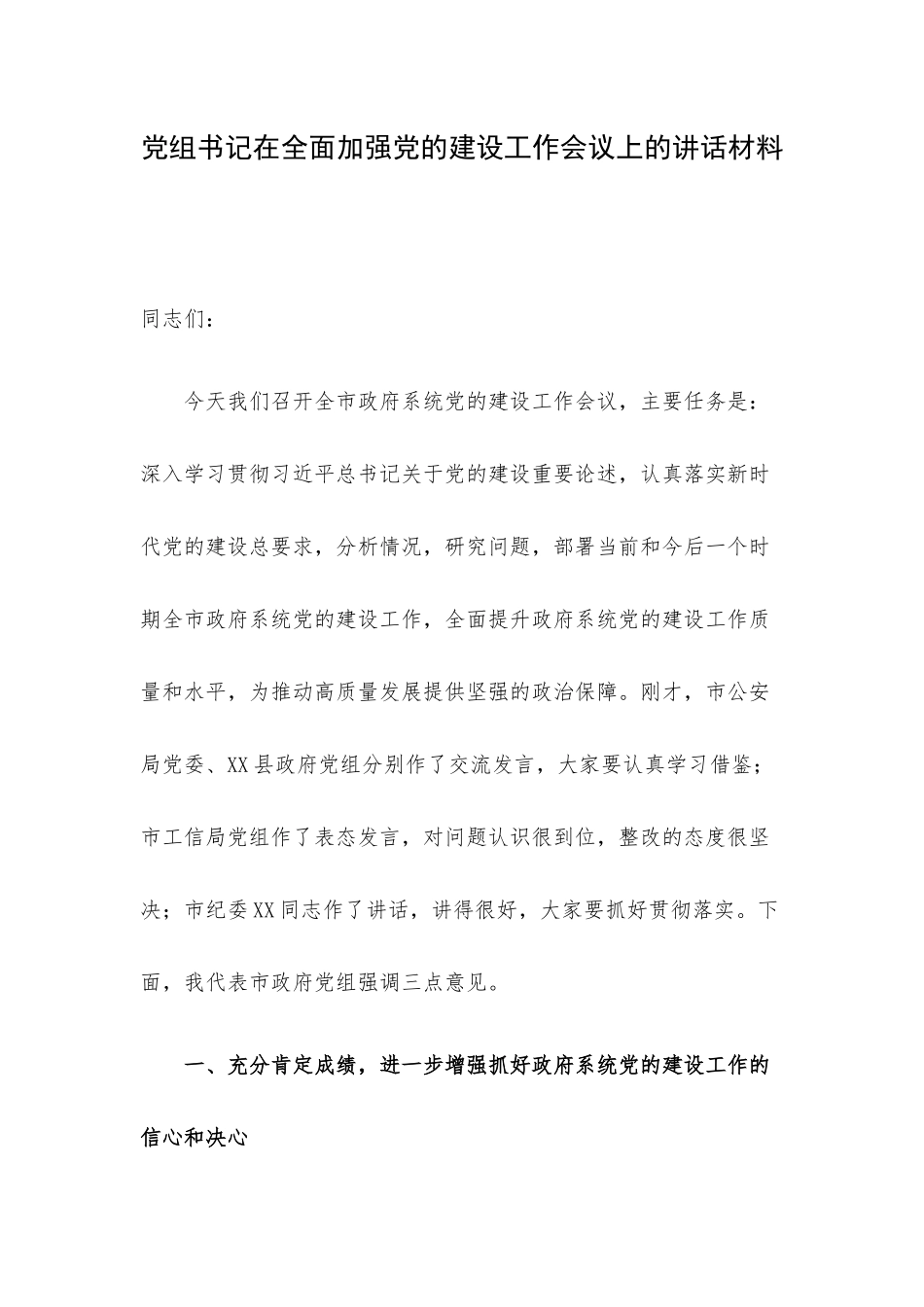 党组书记在全面加强党的建设工作会议上的讲话材料.docx_第1页