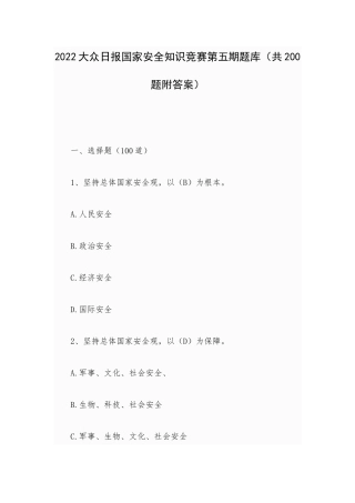 2022大众日报国家安全知识竞赛第五期题库（共200题附答案）.docx