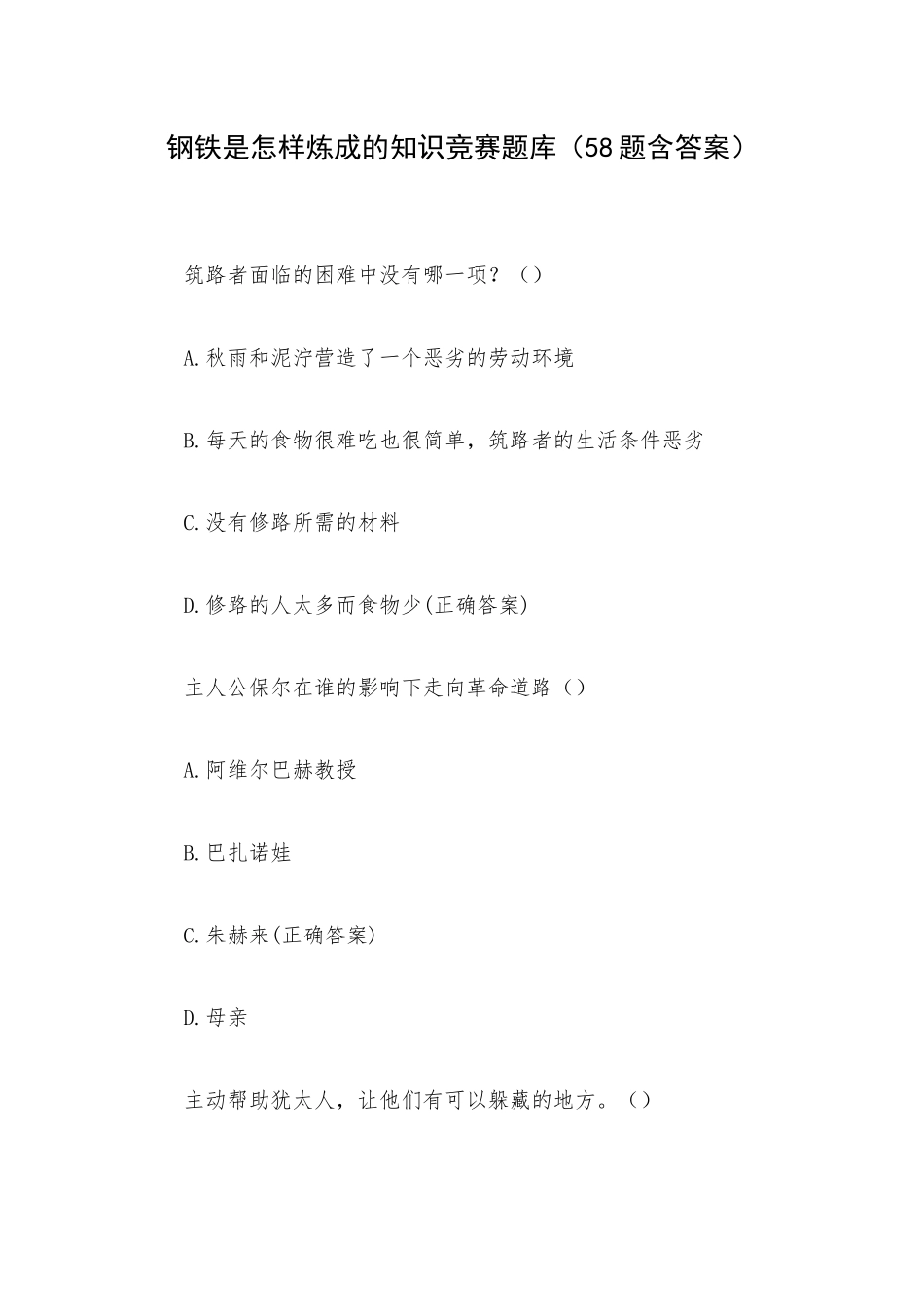 钢铁是怎样炼成的知识竞赛题库（58题含答案）.docx_第1页
