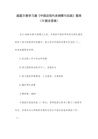 超星尔雅学习通《中国近现代史纲要与实践》题库（70题含答案）.docx