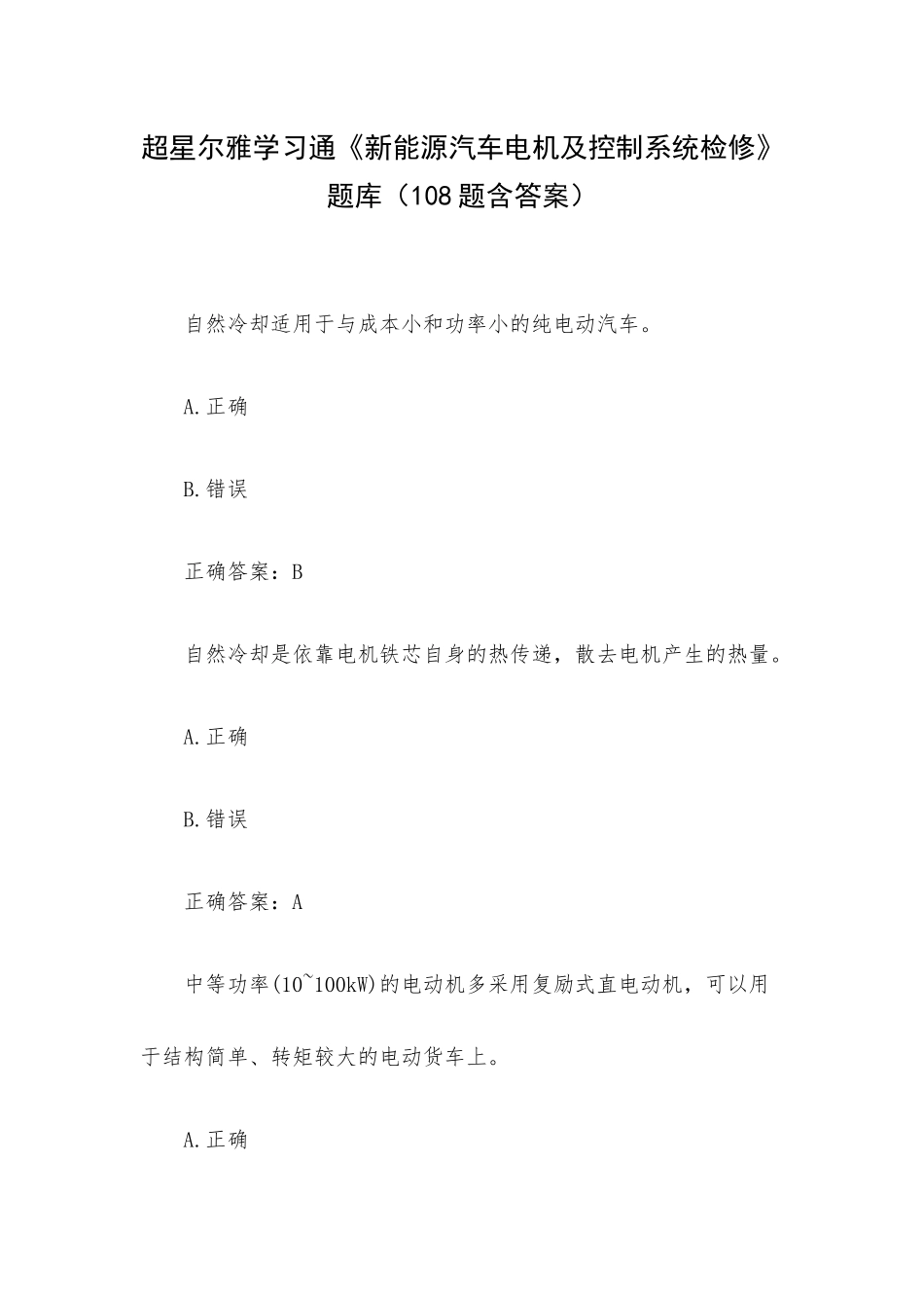 超星尔雅学习通新能源汽车电机及控制系统检修题库（108题含答案）.docx_第1页