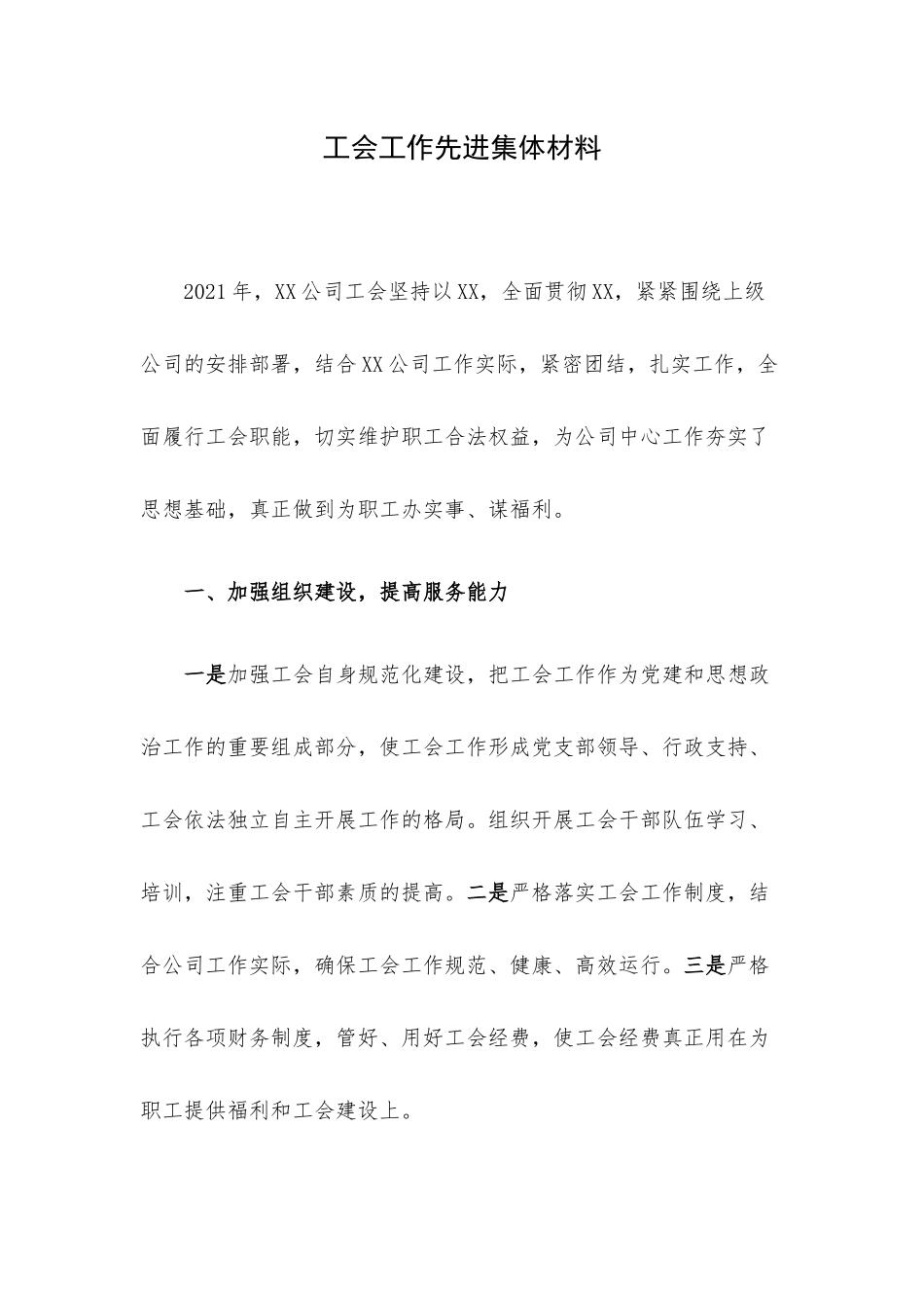 工会工作先进集体材料.docx_第1页
