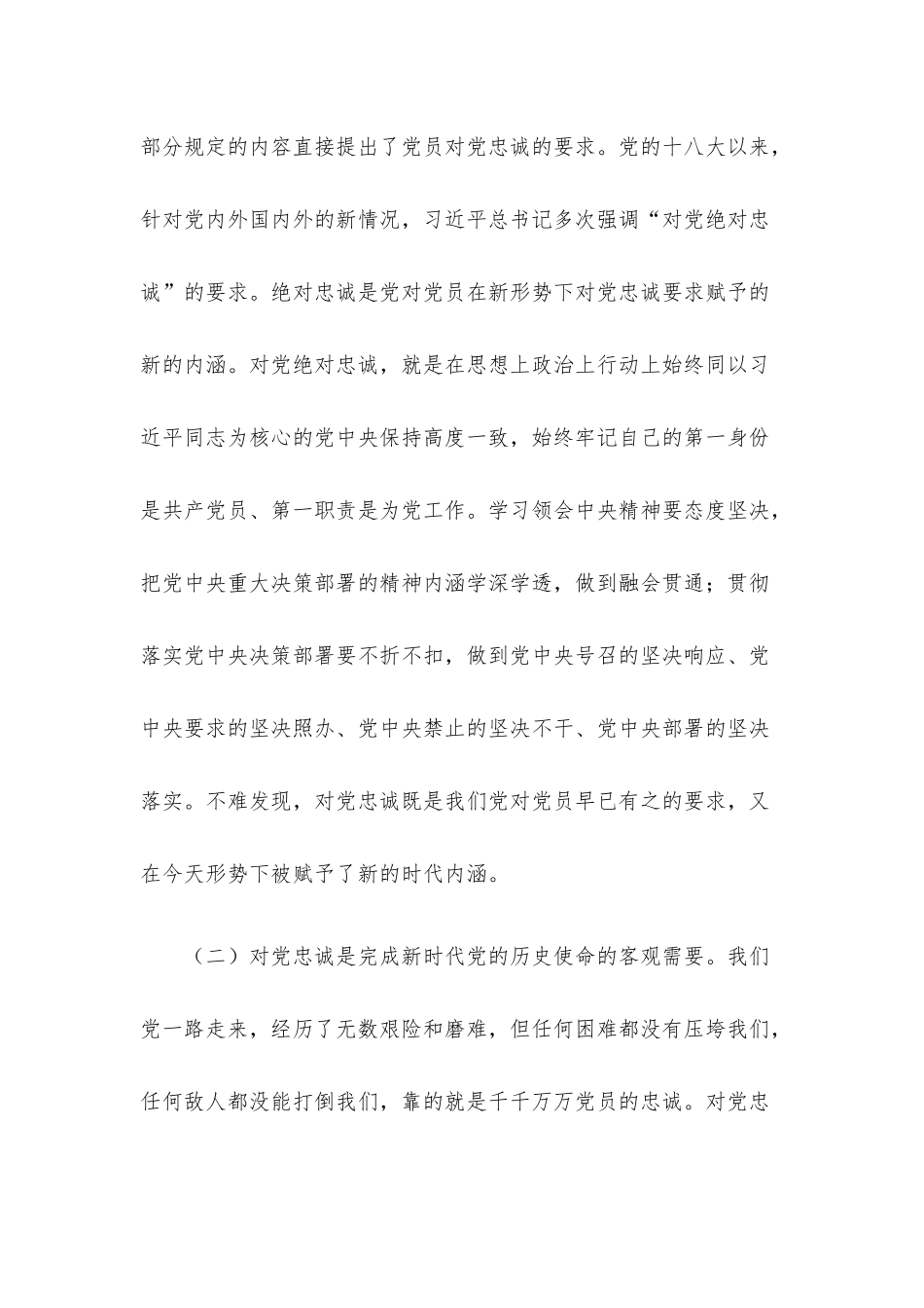 党课讲稿：立好“四标杆”淬炼“忠诚度”答好不负党和人民期望的“必答题”.docx_第3页