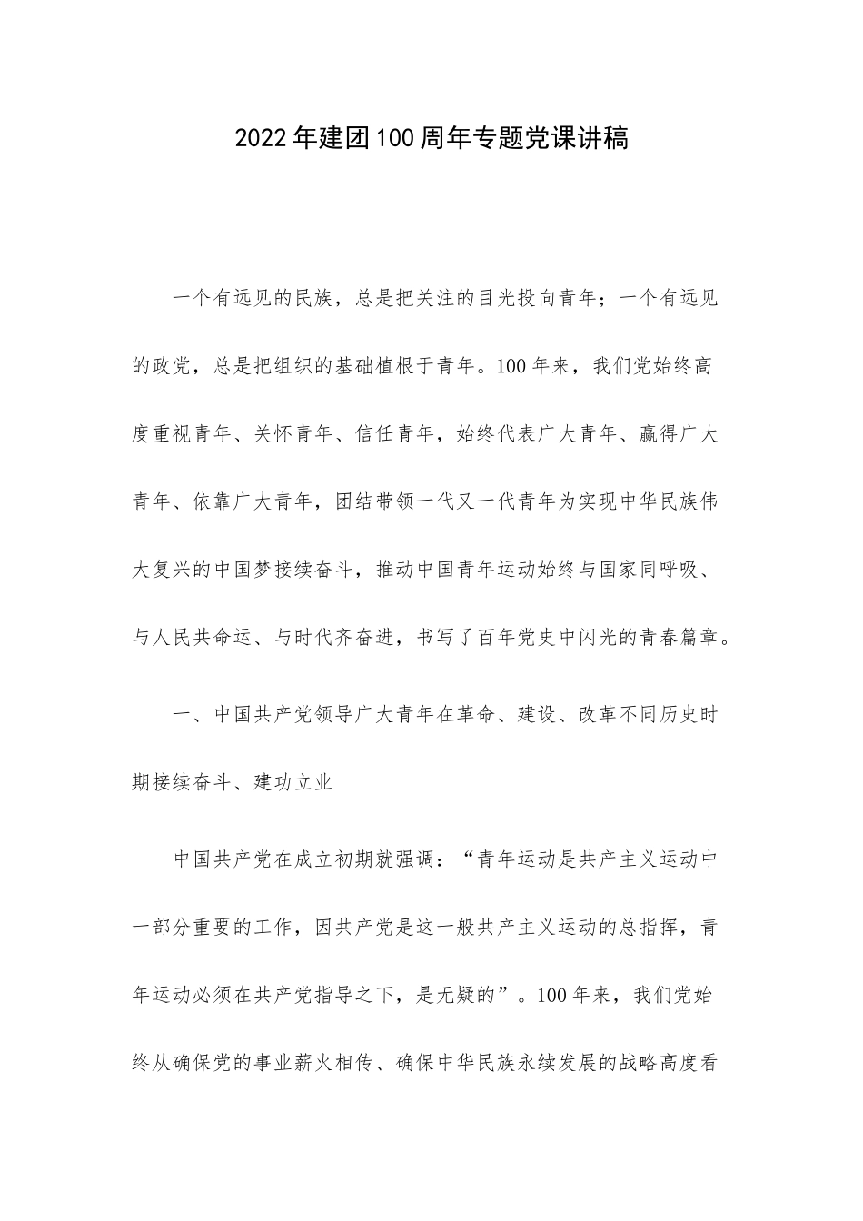 2022年建团100周年专题党课讲稿.docx_第1页