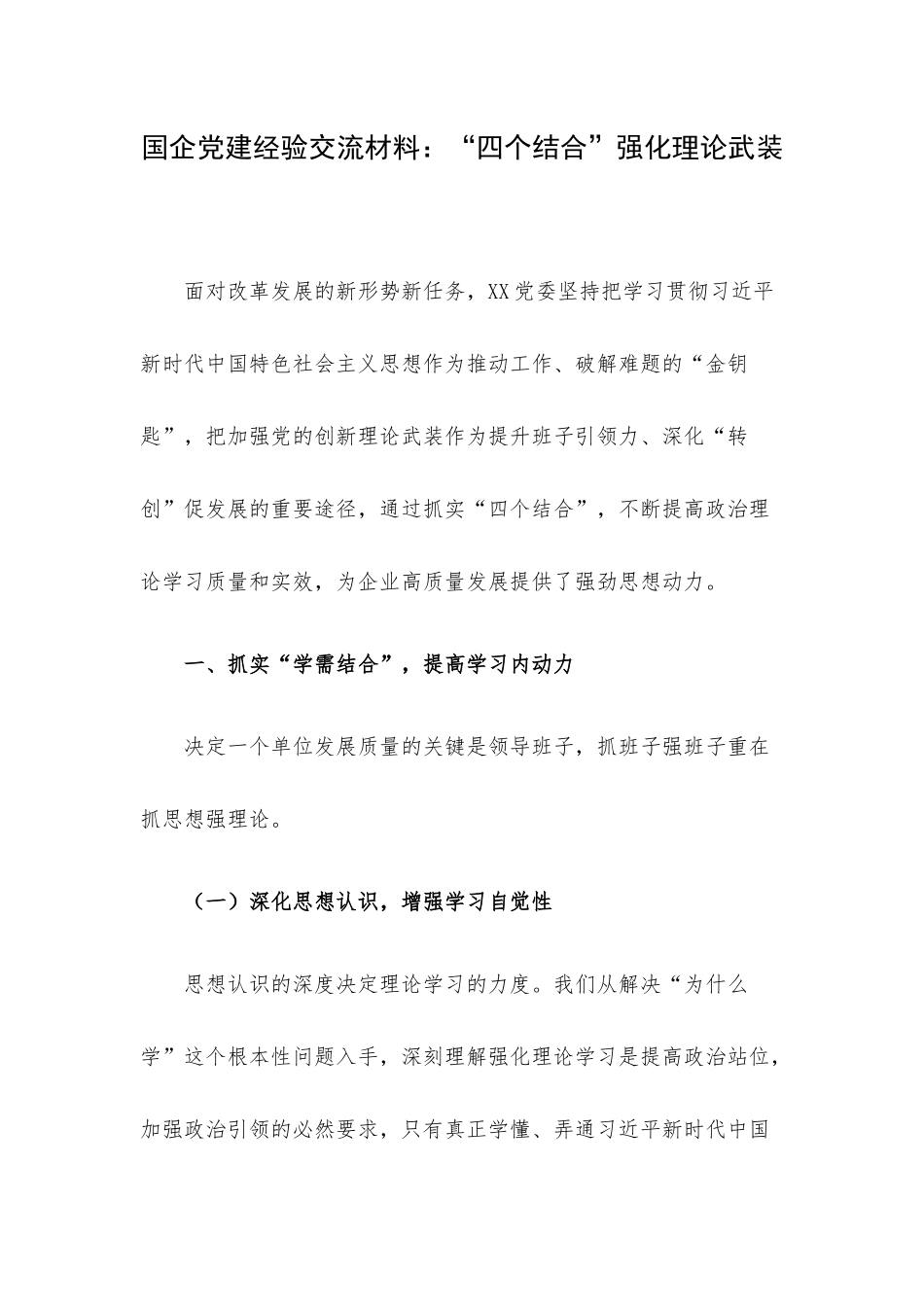 国企党建经验交流材料：“四个结合”强化理论武装.docx_第1页