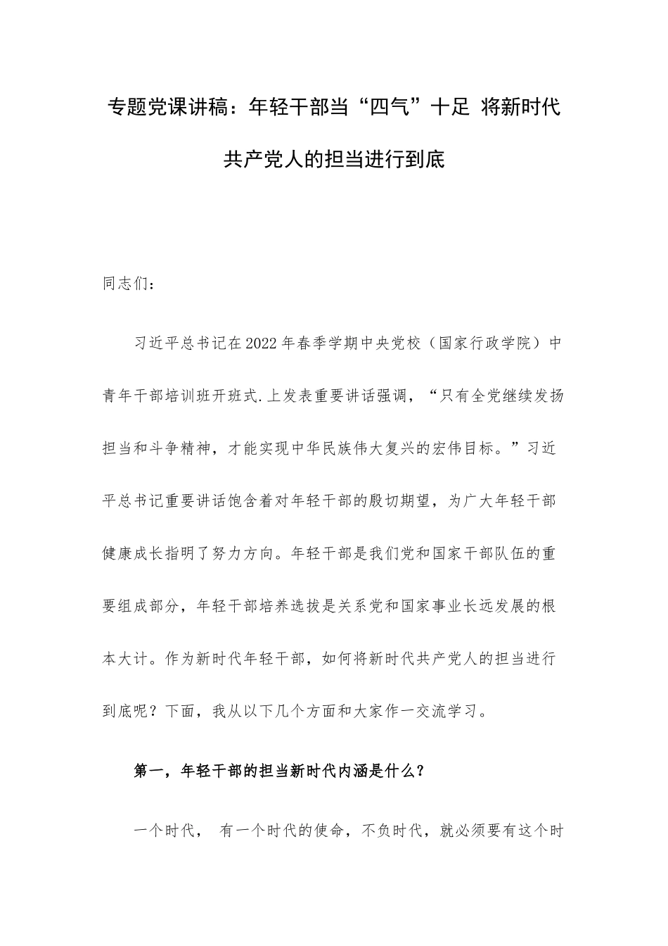 专题党课讲稿：年轻干部当“四气”十足 将新时代共产党人的担当进行到底.docx_第1页