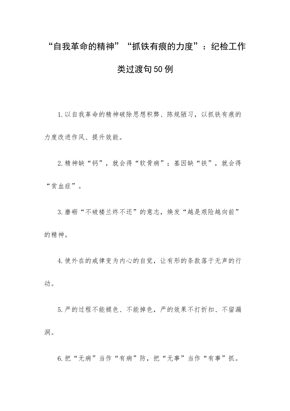 “自我革命的精神”“抓铁有痕的力度”：纪检工作类过渡句50例.docx_第1页