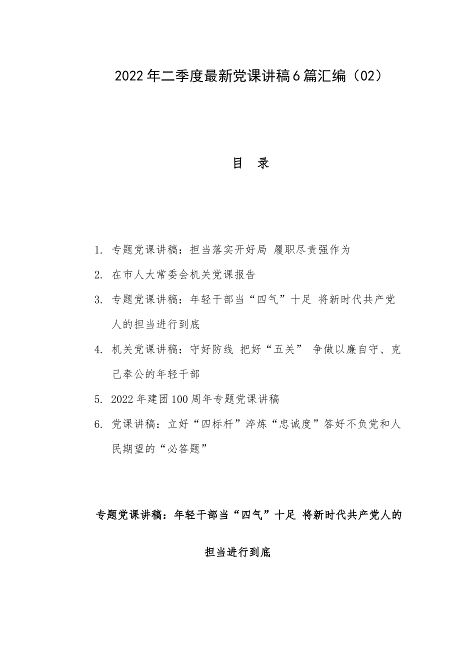 2022年二季度最新党课讲稿6篇汇编（02）.docx_第1页