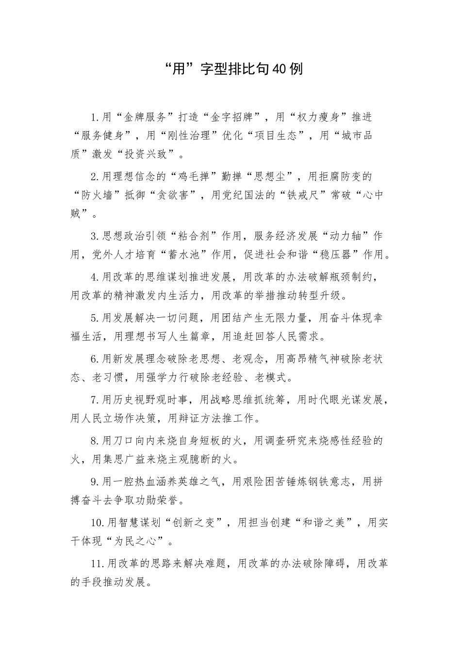 “用”字型排比句40例.docx_第1页