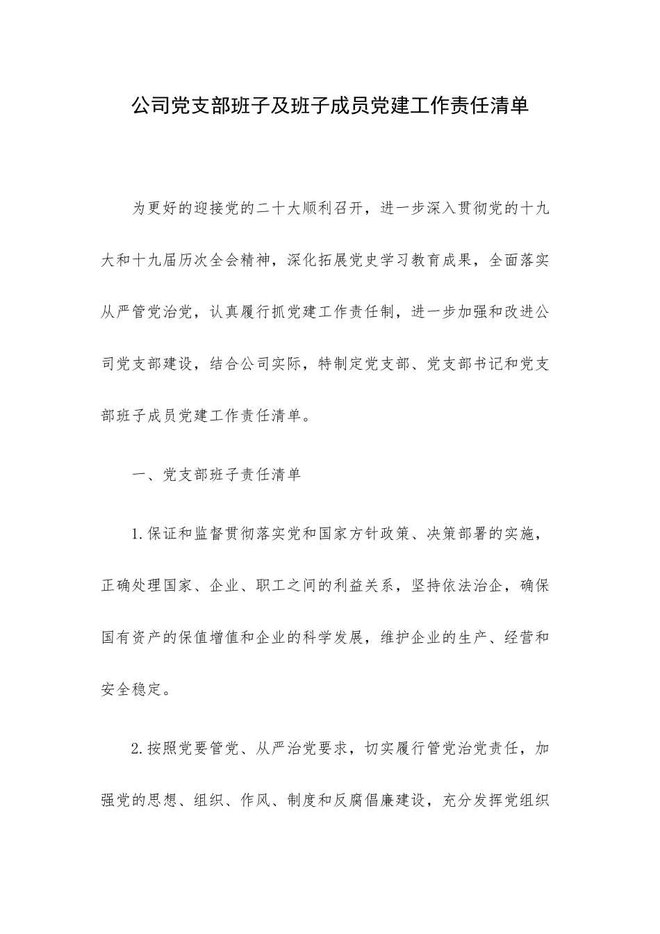 公司党支部班子及班子成员党建工作责任清单.docx_第1页