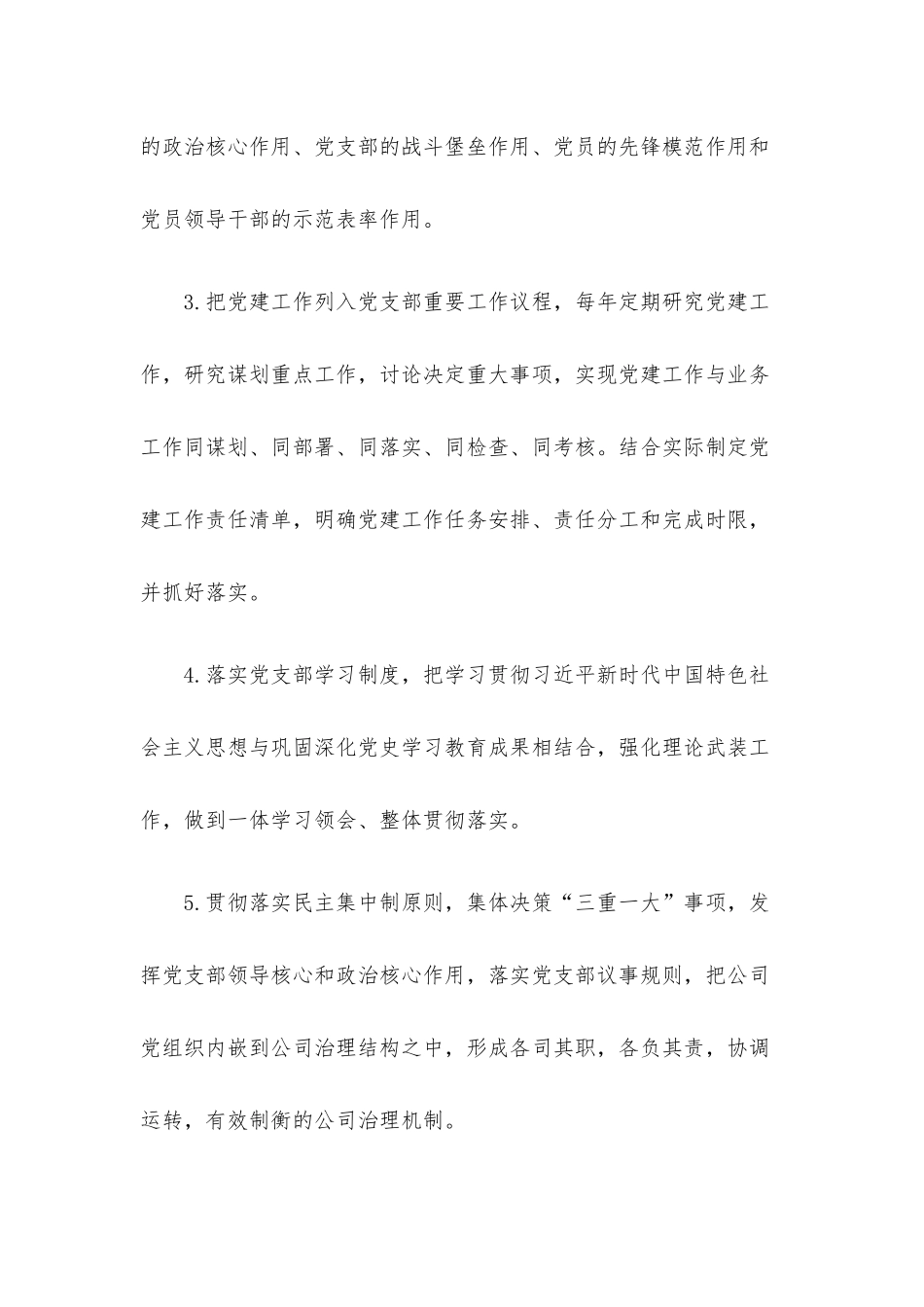 公司党支部班子及班子成员党建工作责任清单.docx_第2页
