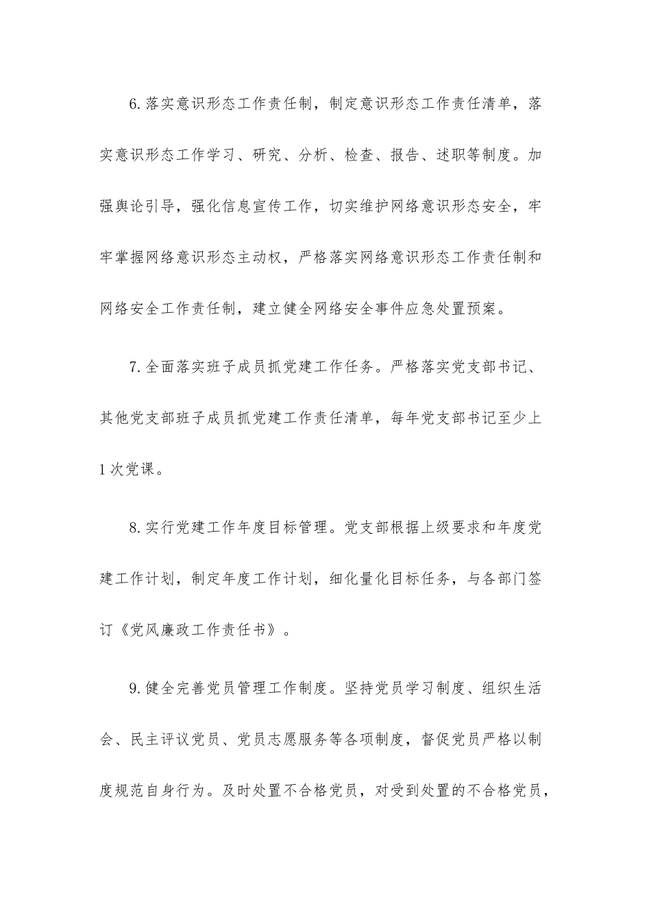 公司党支部班子及班子成员党建工作责任清单.docx_第3页