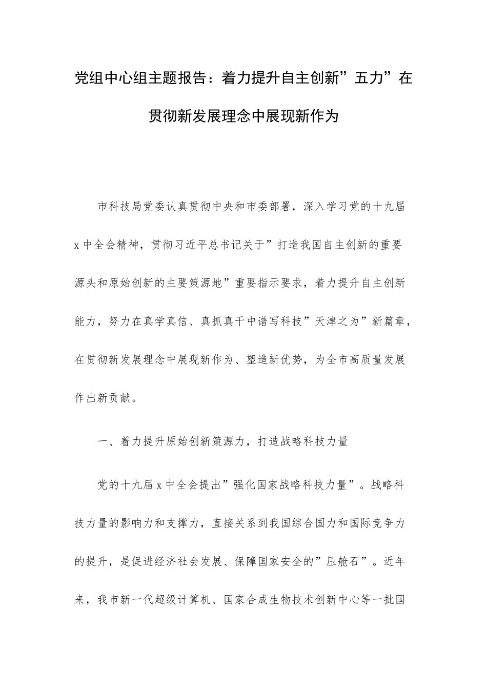 党组中心组主题报告：着力提升自主创新”五力”在贯彻新发展理念中展现新作为.docx_第1页