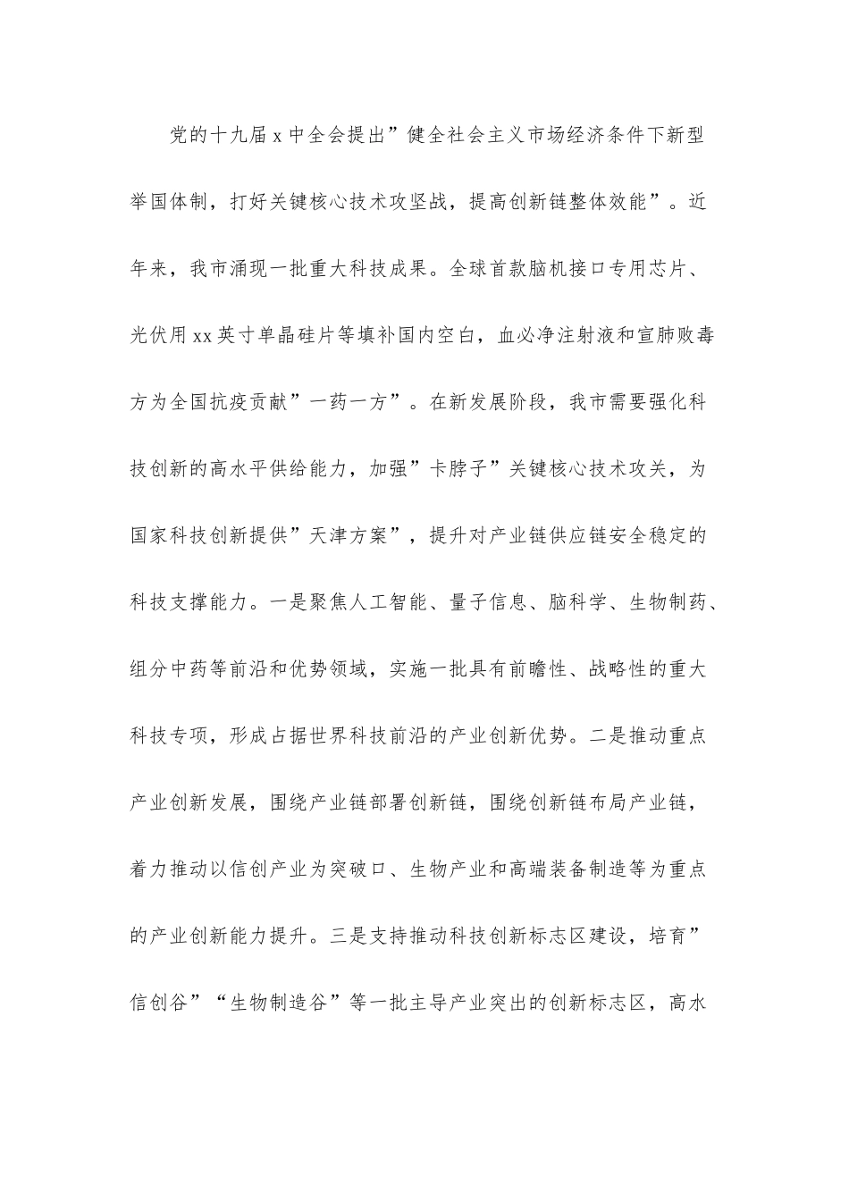 党组中心组主题报告：着力提升自主创新”五力”在贯彻新发展理念中展现新作为.docx_第3页