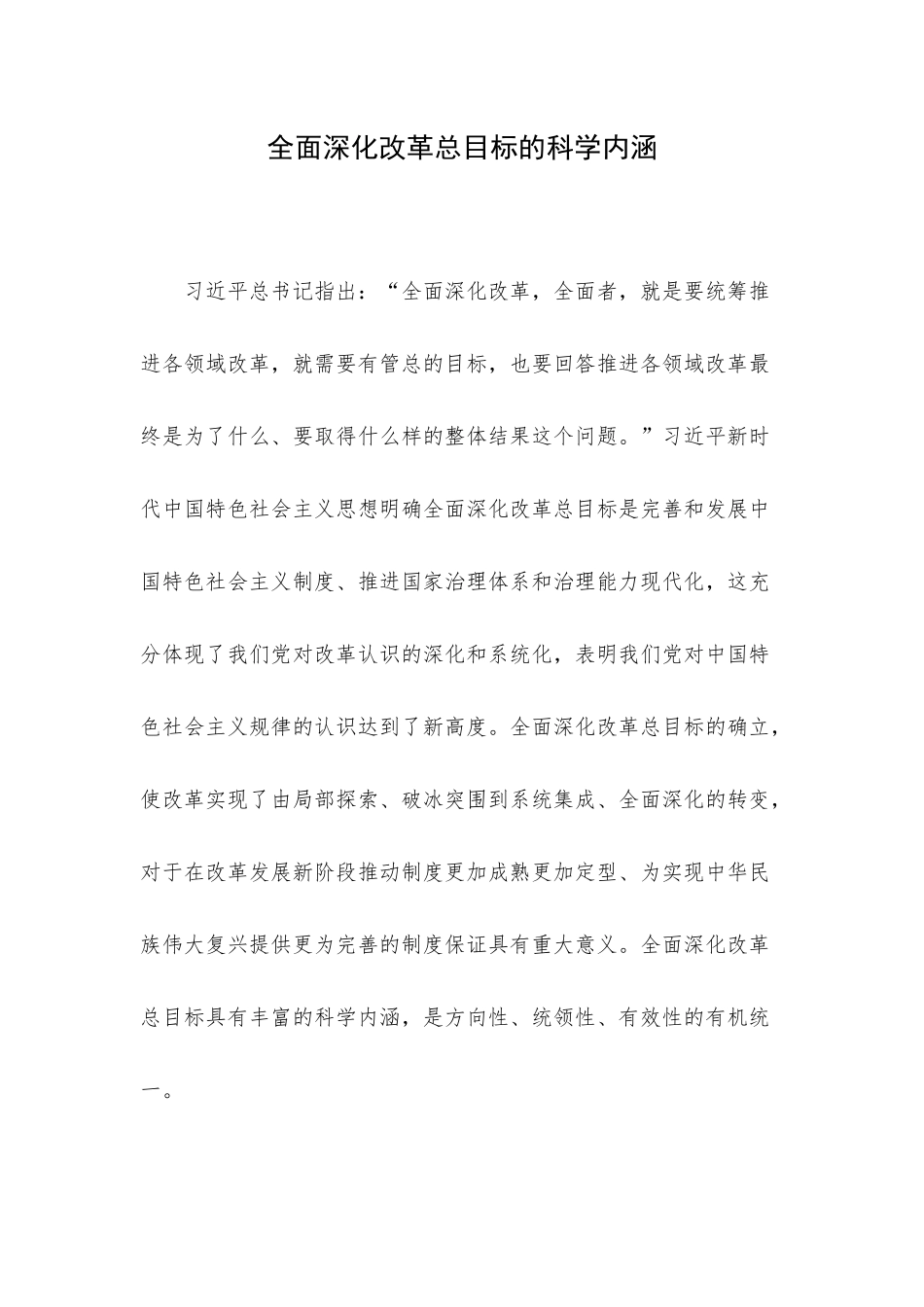 全面深化改革总目标的科学内涵.docx_第1页