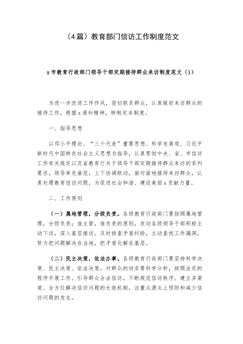 （4篇）教育部门信访工作制度范文.docx_第1页