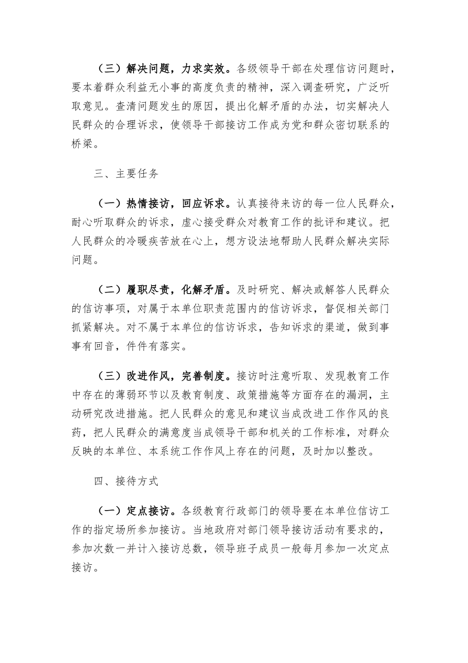 （4篇）教育部门信访工作制度范文.docx_第2页