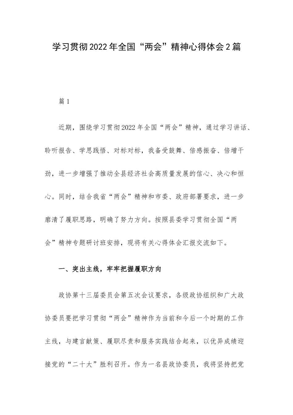 学习贯彻2022年全国“两会”精神心得体会2篇.docx_第1页