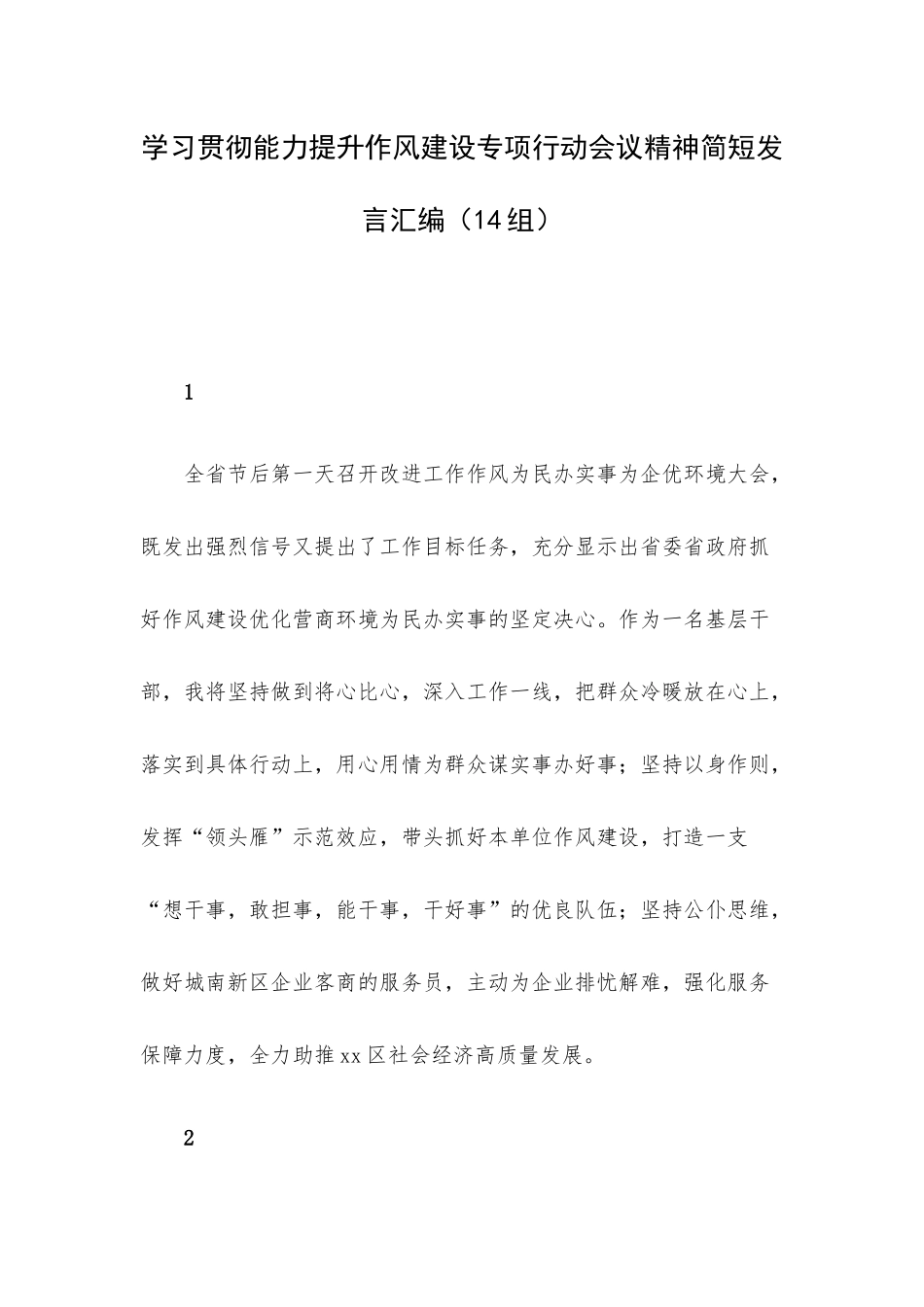 学习贯彻能力提升作风建设专项行动会议精神简短发言汇编（14组）.docx_第1页