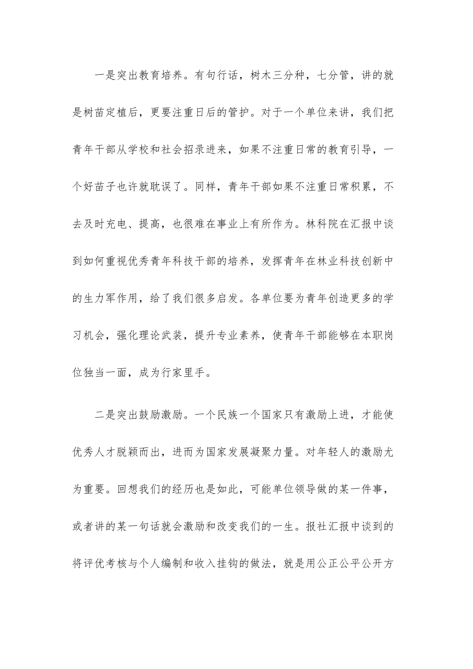 在“五四”青年表彰座谈会上的讲话材料.docx_第2页