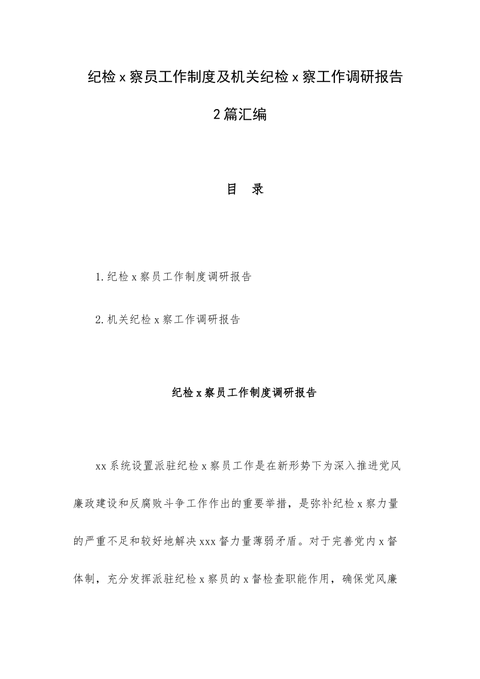 纪检x察员工作制度及机关纪检x察工作调研报告2篇汇编.docx_第1页