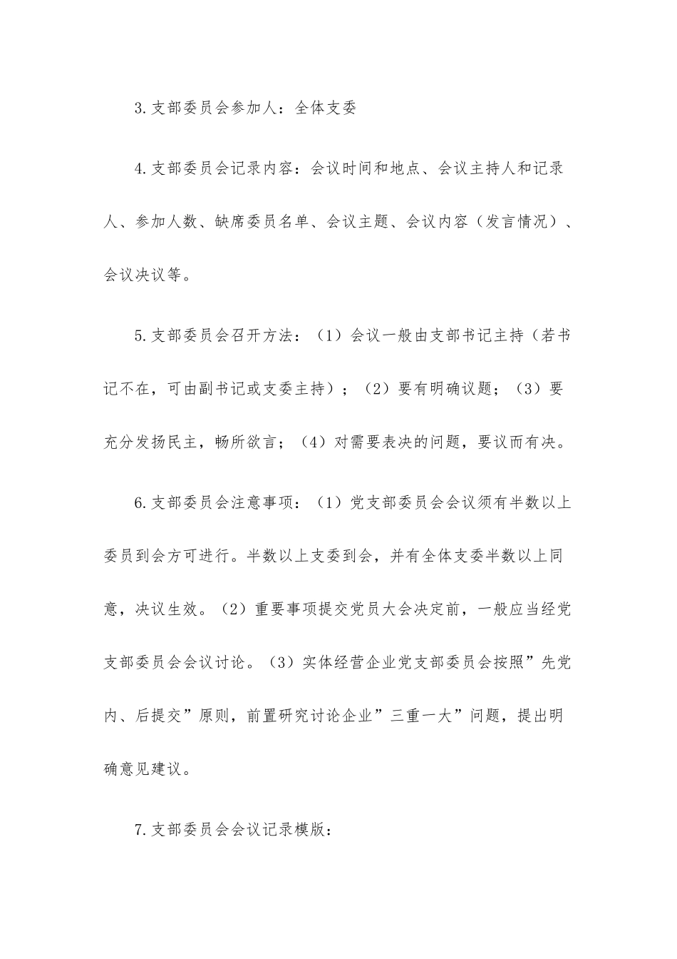 党支部“三会一课”会议记录资料模板汇编.docx_第3页