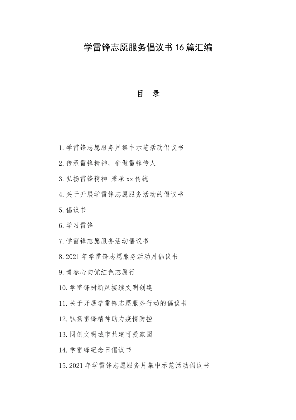 学雷锋志愿服务倡议书16篇汇编.docx_第1页