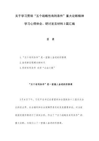 关于学习贯彻“五个战略性有利条件”重大论断精神学习心得体会、研讨发言材料3篇汇编.docx