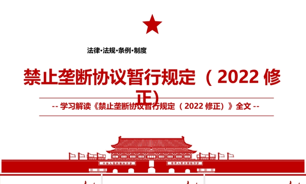 2022《禁止垄断协议暂行规定（2022修正）》全文学习材料PPT课件（带内容）.ppt