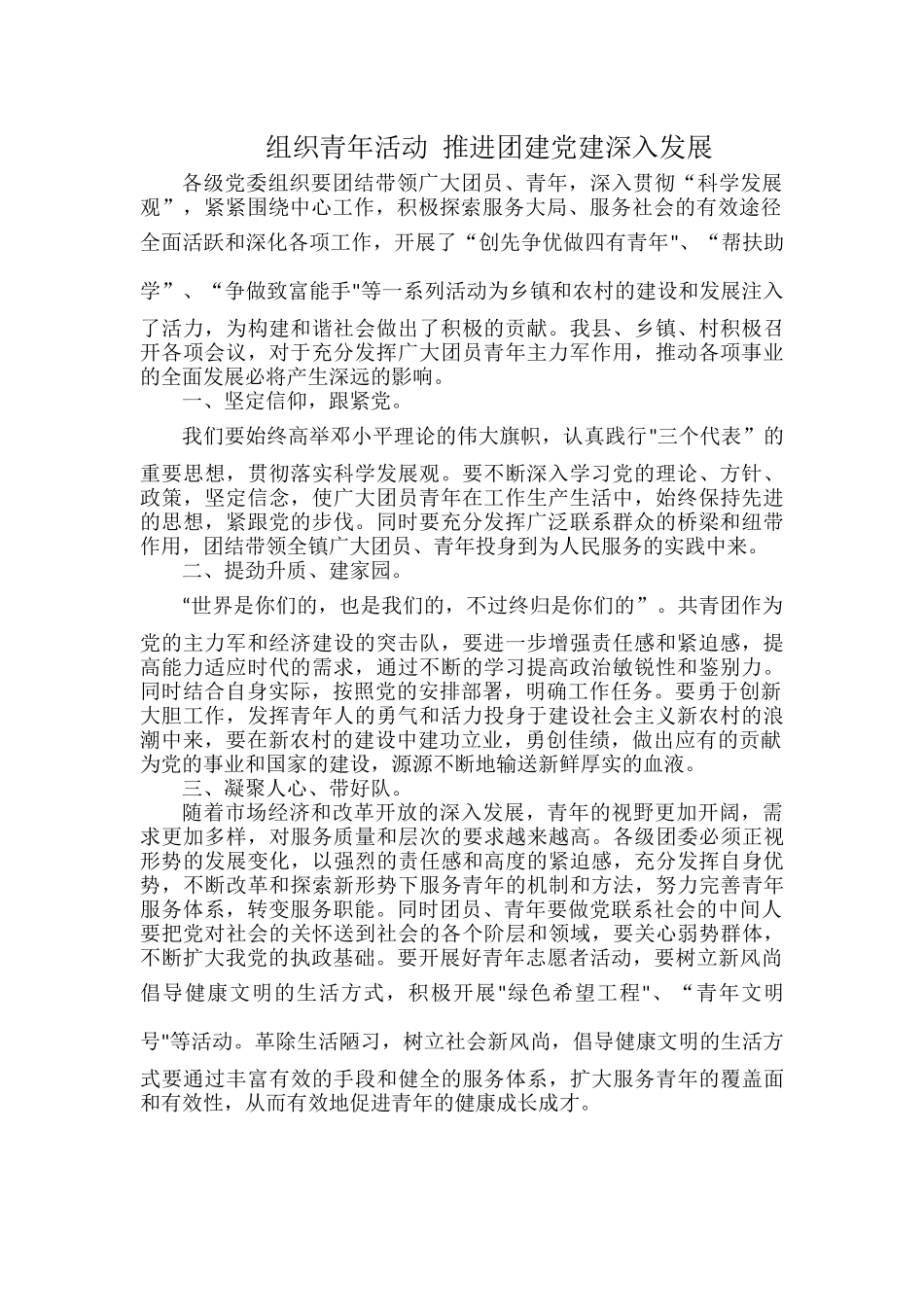 组织青年活动 推进团建党建深入发展.docx_第1页