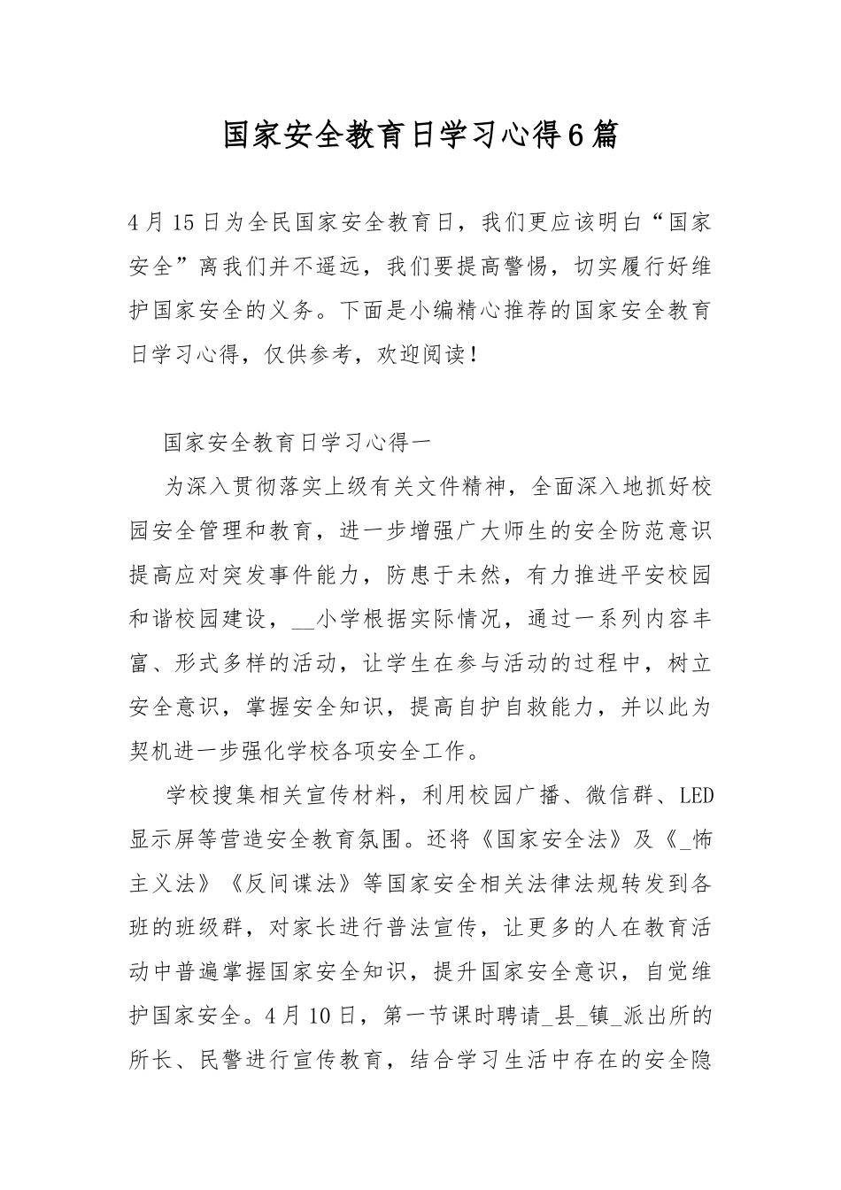 国家安全教育日学习心得6篇.docx_第1页