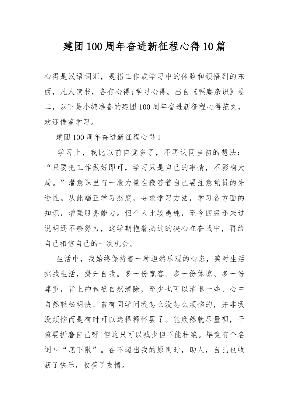 建团100周年奋进新征程心得10篇.docx_第1页
