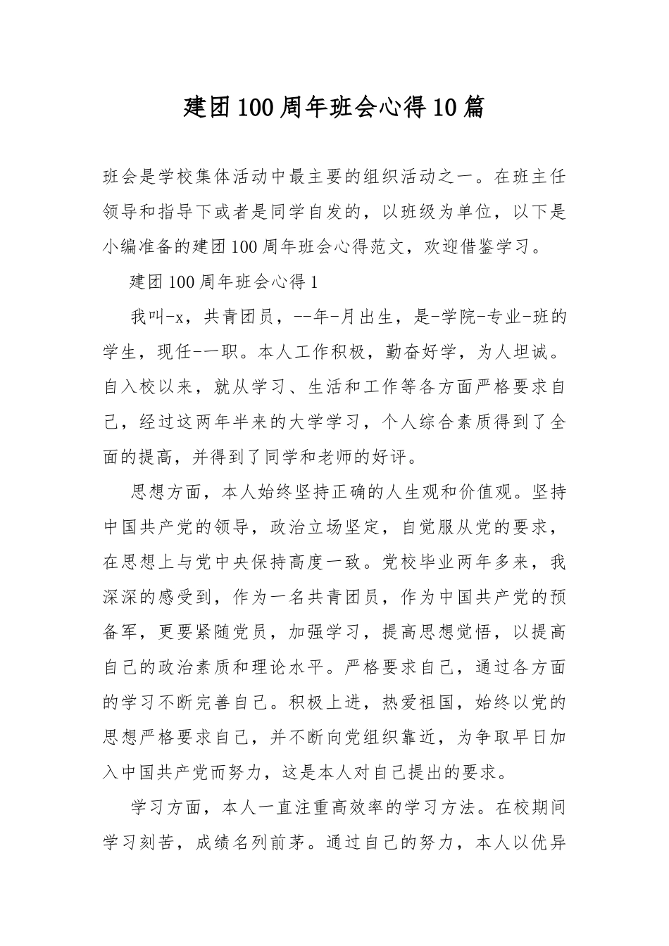 建团100周年班会心得10篇.docx_第1页