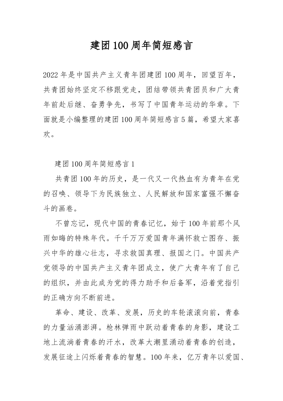 建团100周年简短感言.docx_第1页