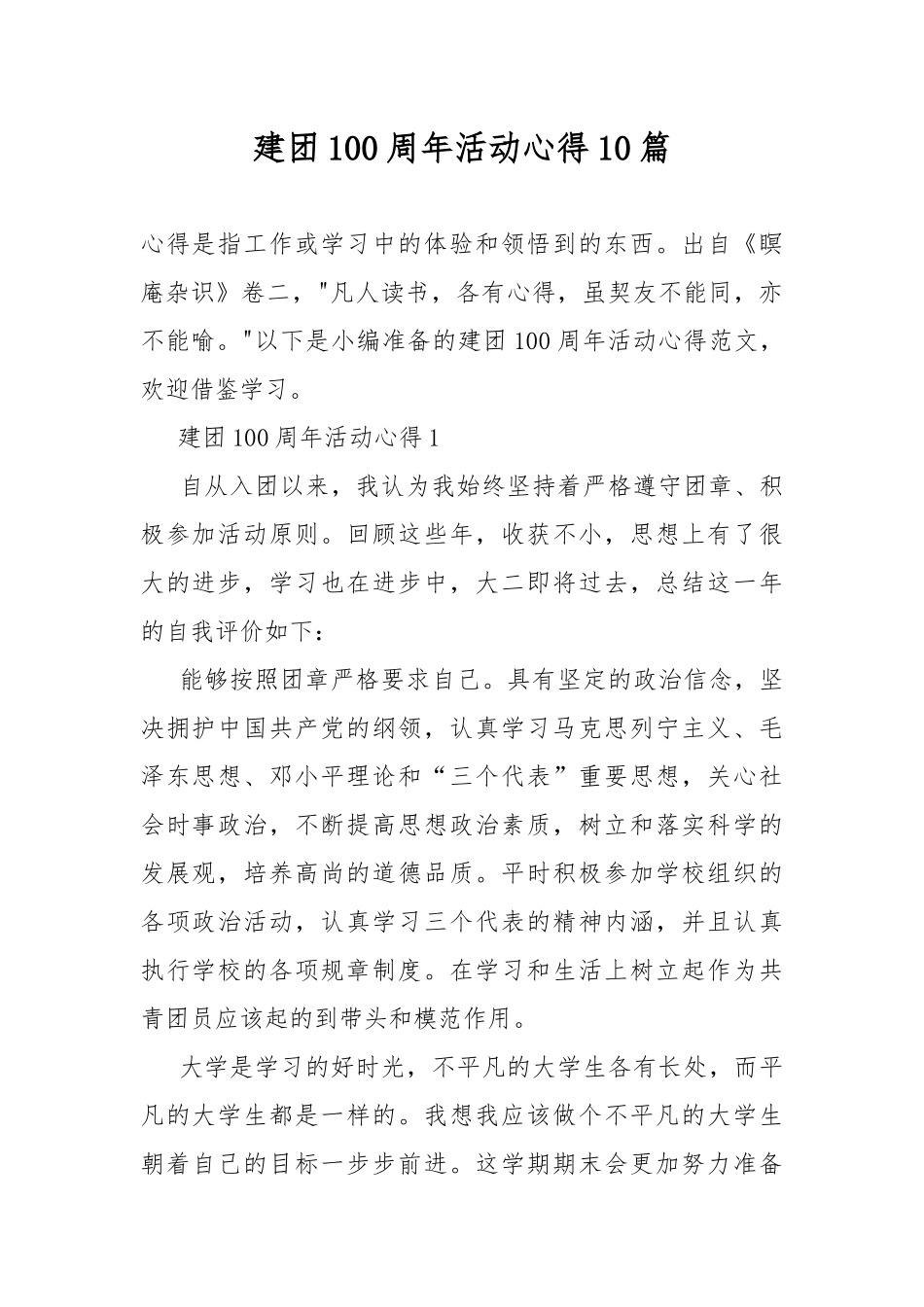 建团100周年活动心得10篇.docx_第1页