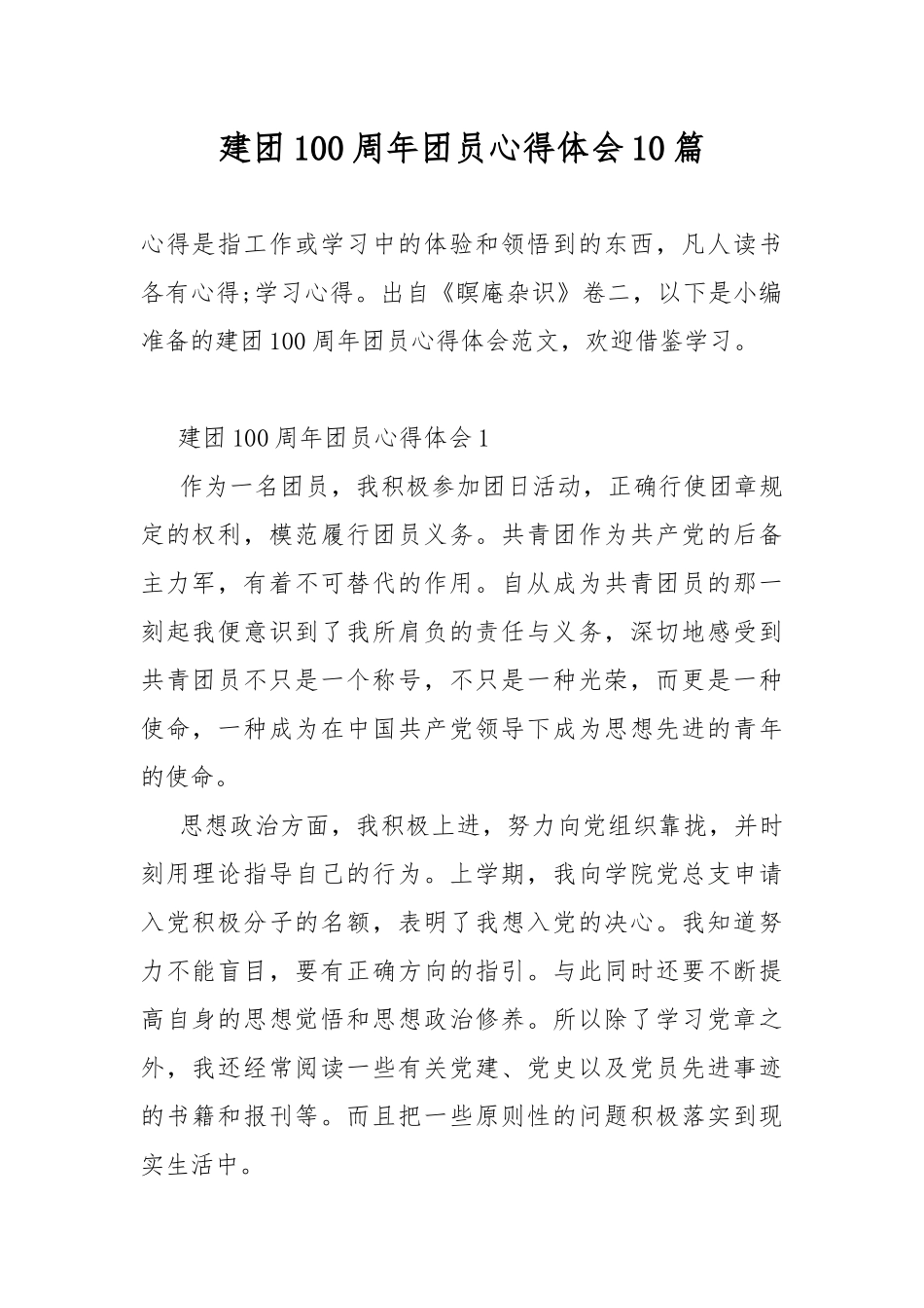 建团100周年团员心得体会10篇.docx_第1页