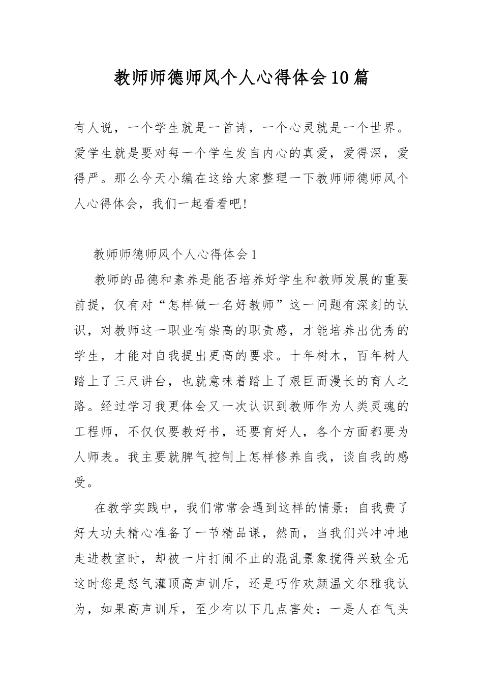 教师师德师风个人心得体会10篇.docx_第1页