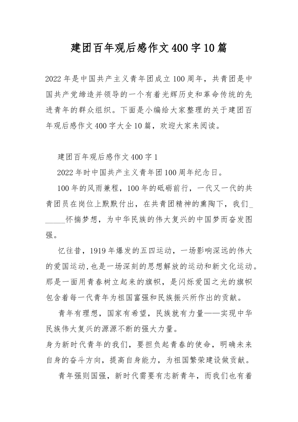 建团百年观后感作文400字10篇.docx_第1页