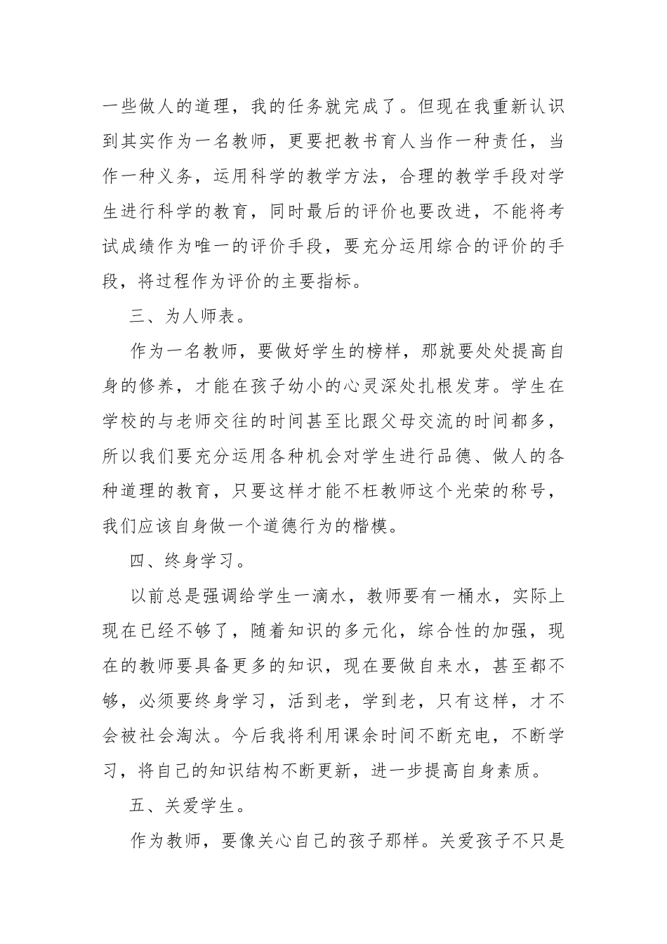 教师师德师风心得体会精选5篇.docx_第2页