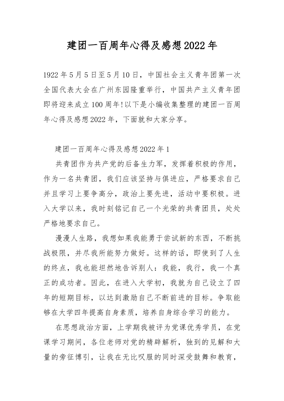 建团一百周年心得及感想2022年.docx_第1页