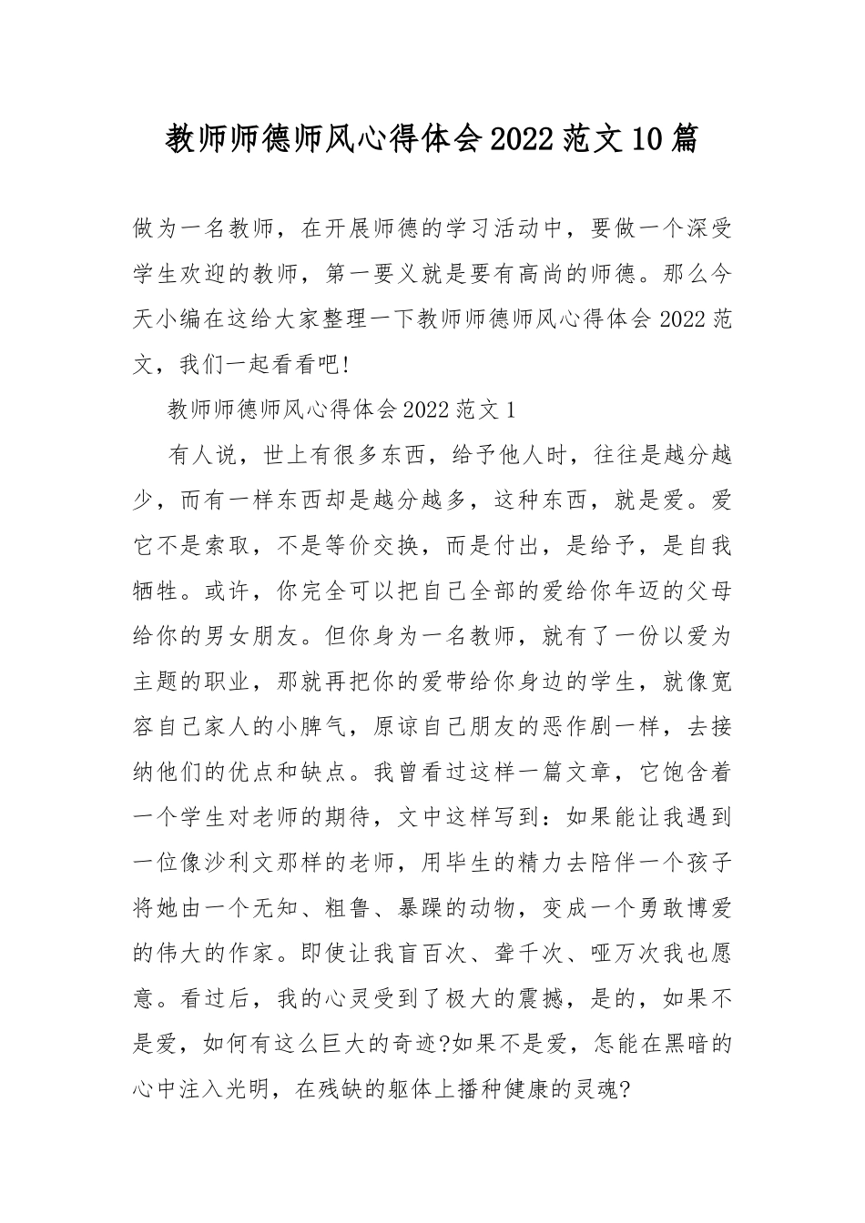 教师师德师风心得体会2022范文10篇.docx_第1页