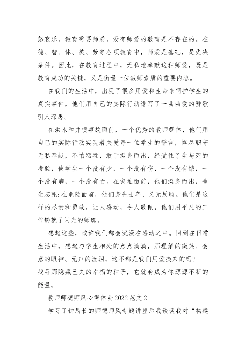 教师师德师风心得体会2022范文10篇.docx_第3页