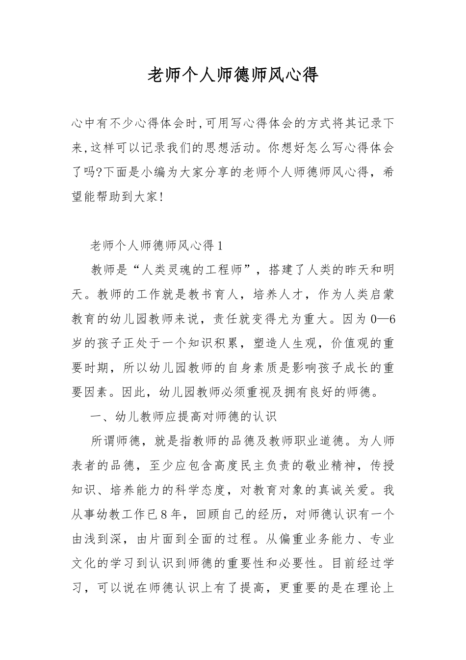 老师个人师德师风心得.docx_第1页