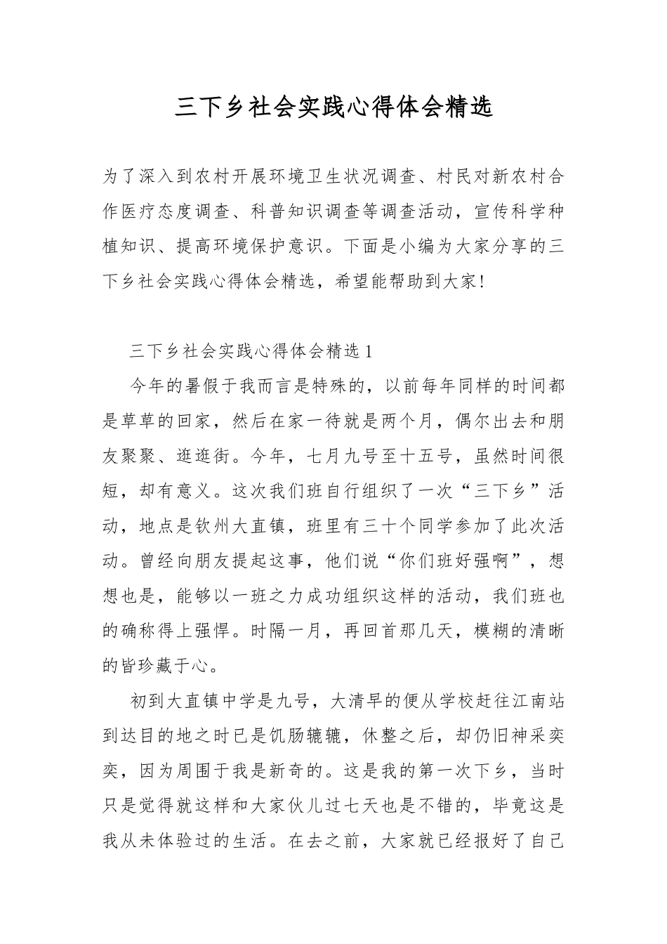 三下乡社会实践心得体会精选.docx_第1页