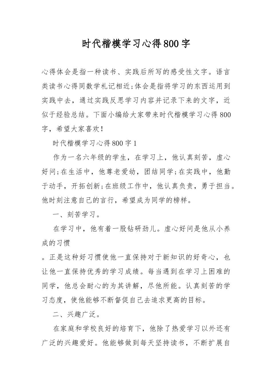 时代楷模学习心得800字.docx_第1页