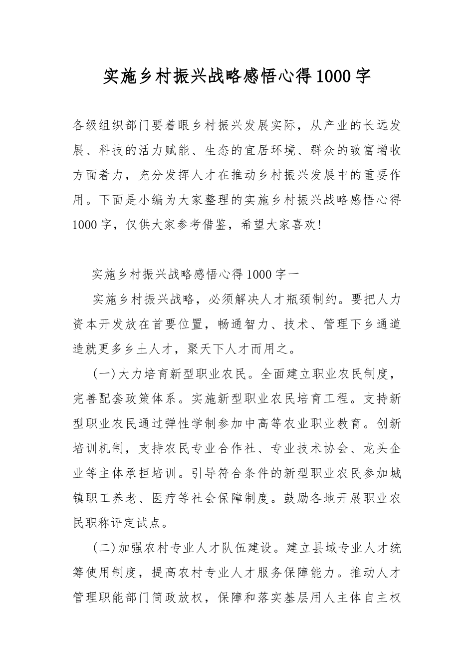实施乡村振兴战略感悟心得1000字.docx_第1页