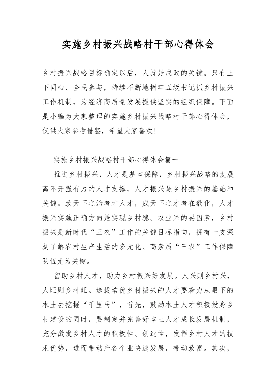 实施乡村振兴战略村干部心得体会.docx_第1页