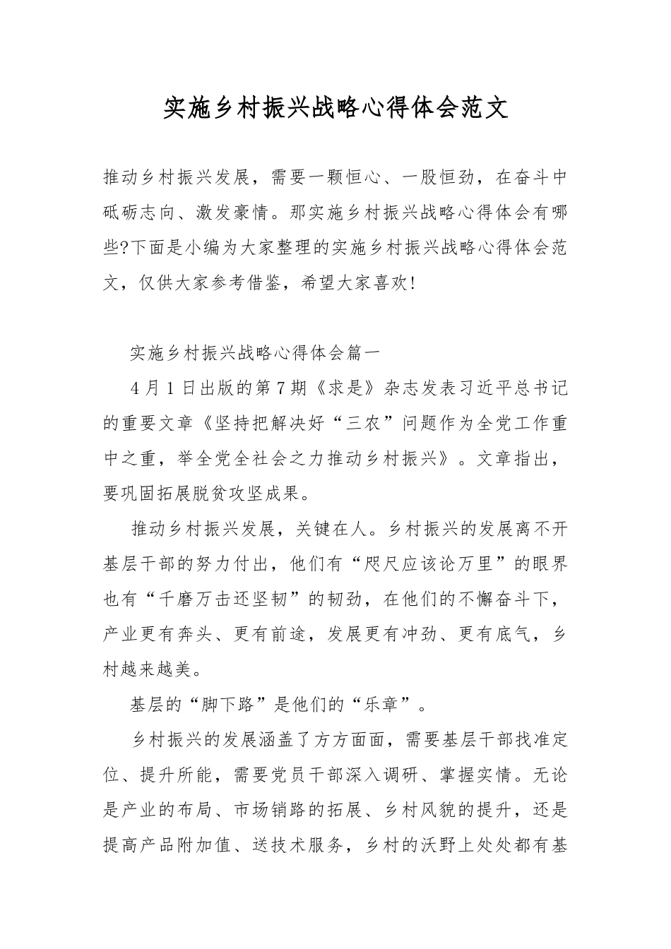 实施乡村振兴战略心得体会范文.docx_第1页